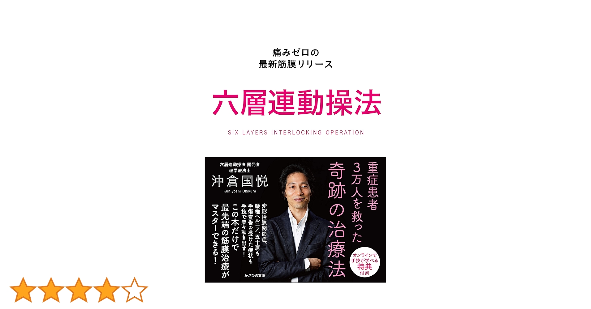 六層連動操法~痛みゼロの最新筋膜リリース~ | 沖倉 国悦 |本 | 通販